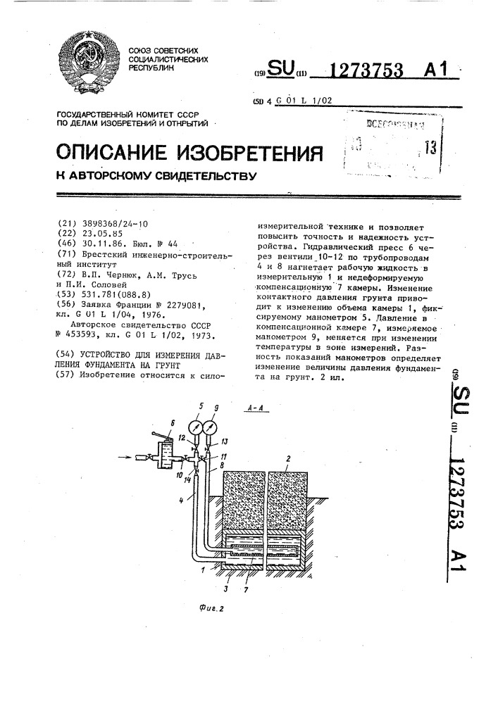 Устройство для измерения давления фундамента на грунт (патент 1273753)