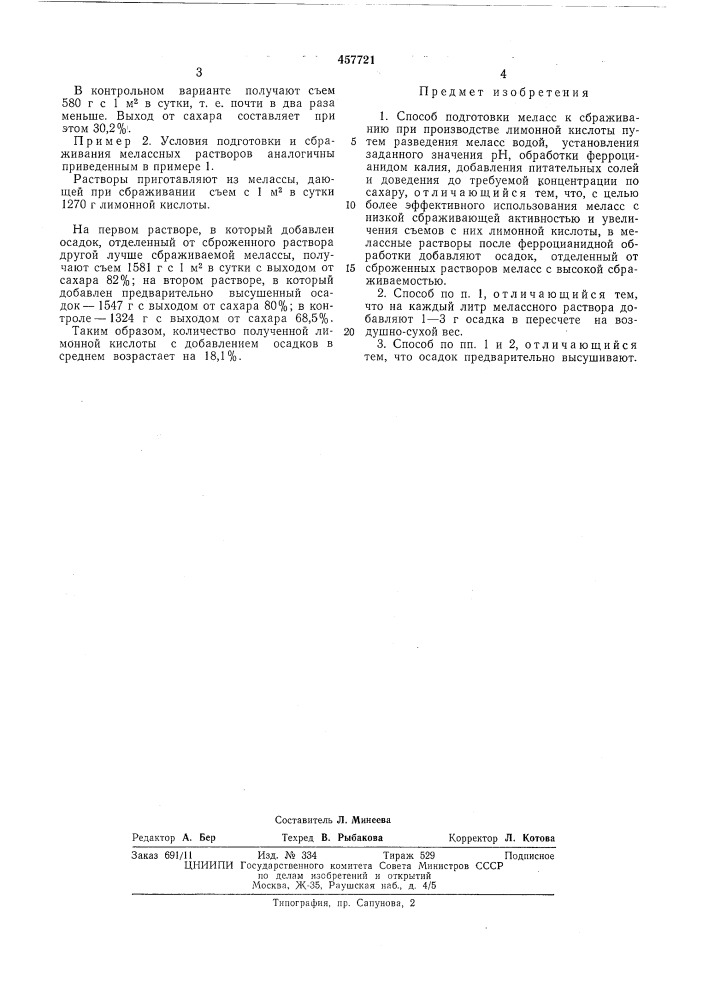 Способ подготовки меласс к сбраживанию при производстве лимонной кислоты (патент 457721)