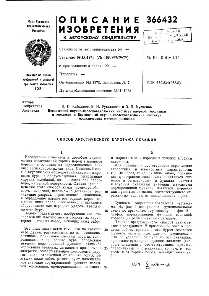 Способ акустического каротажа скважин (патент 366432)