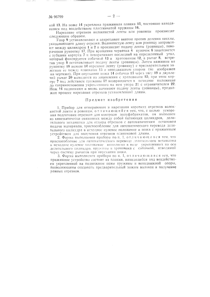 Прибор для отмеривания и нарезания коротких отрезков волокнистой ленты и ровницы (патент 96799)