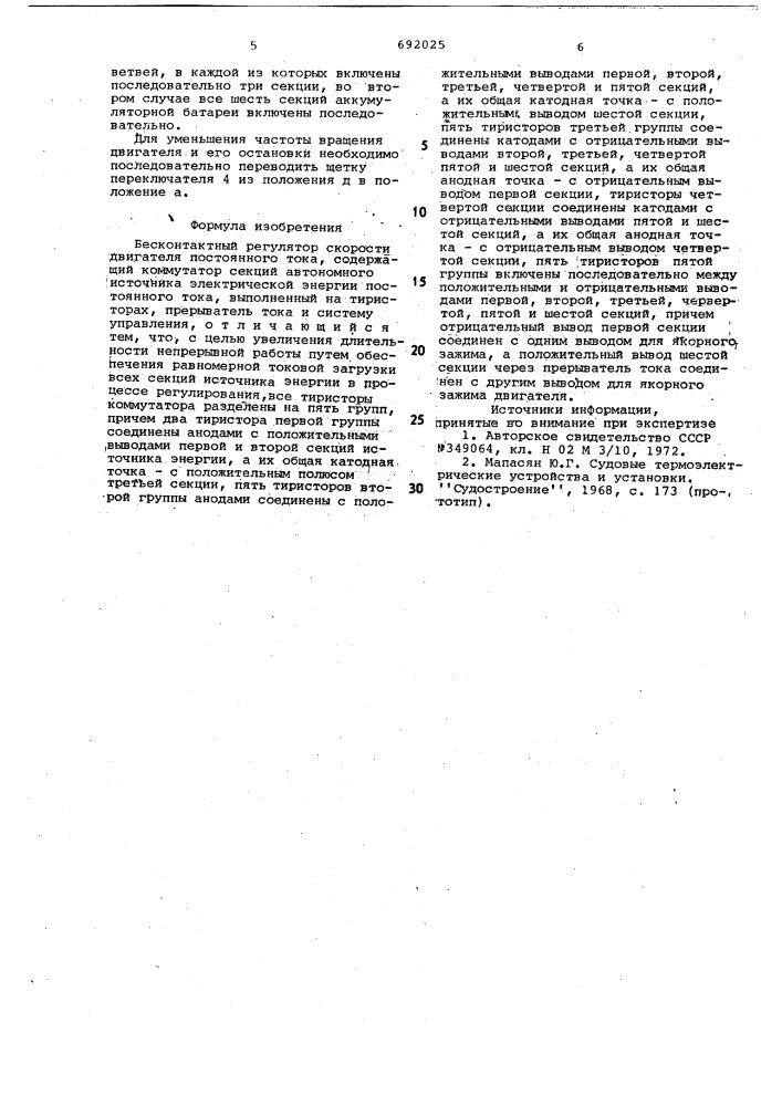 Бесконтактный регулятор скорости двигателя постоянного тока (патент 692025)