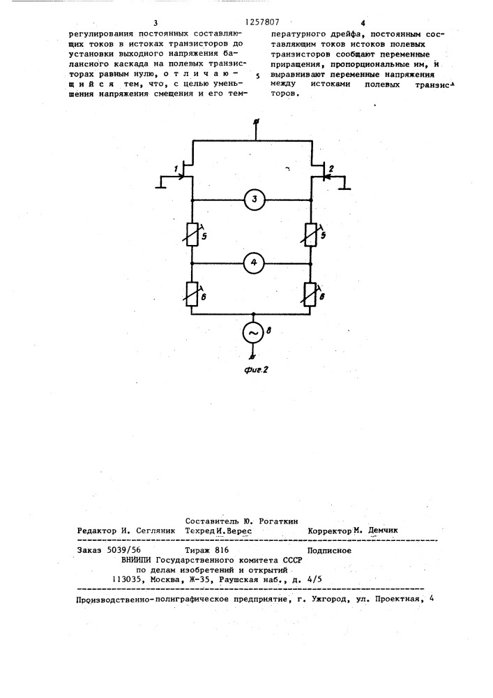 Способ настройки балансного каскада на полевых транзисторах (патент 1257807)