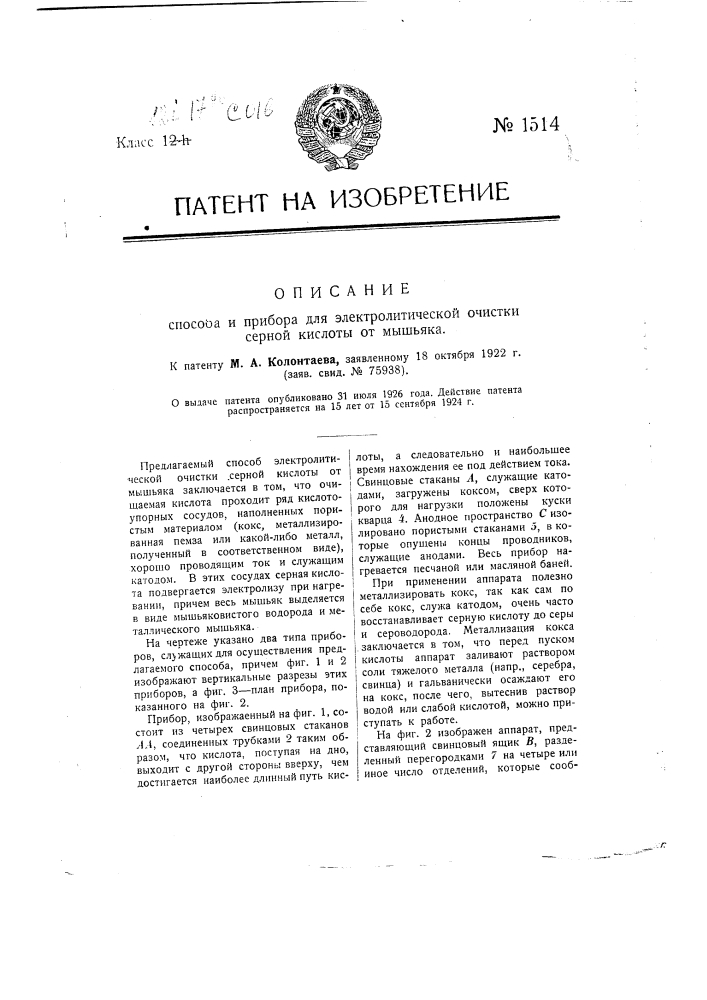 Способ и прибор для электролитической очистки серной кислоты от мышьяка (патент 1514)