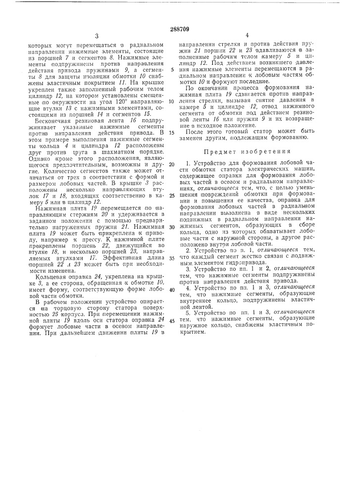Устройство для формования лобовой части обмотки статора электрических машин (патент 288709)