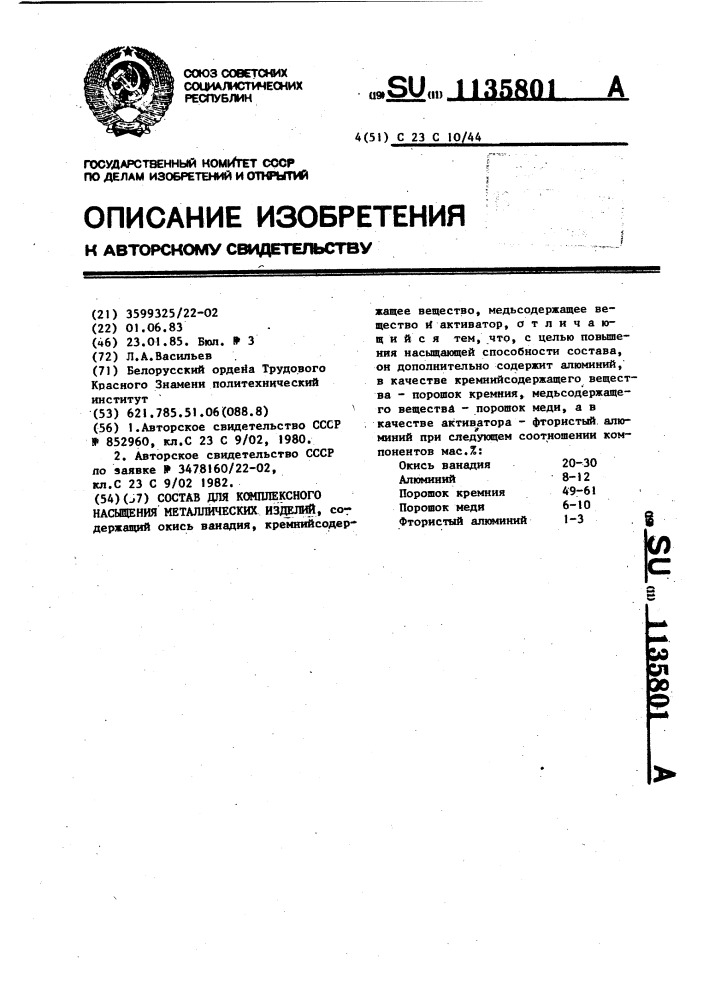 Состав для комплексного насыщения металлических изделий (патент 1135801)