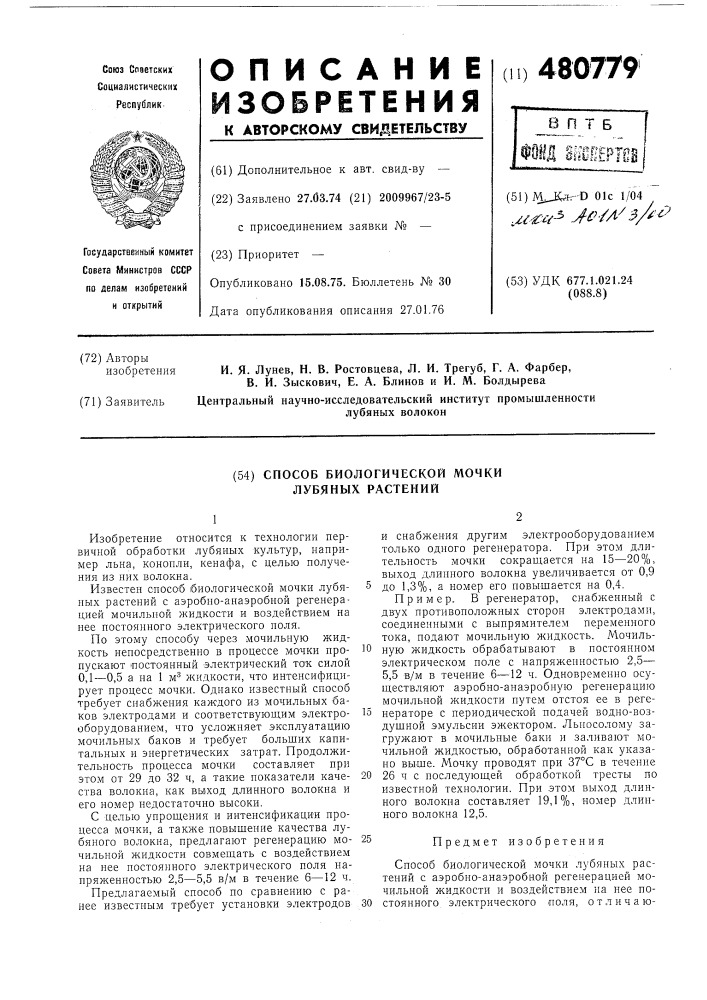 Способ биологической мочки лубяных растений (патент 480779)