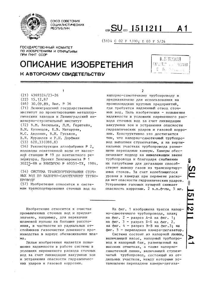 Система транспортирования сточных вод по напорно- самотечному трубопроводу (патент 1511211)