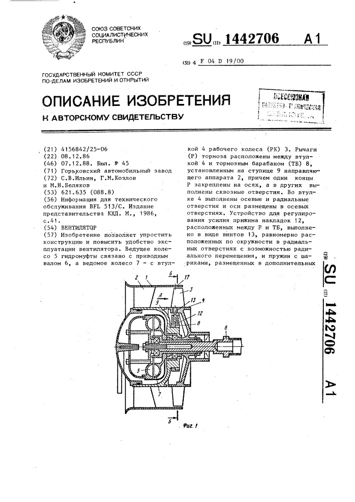 Вентилятор (патент 1442706)