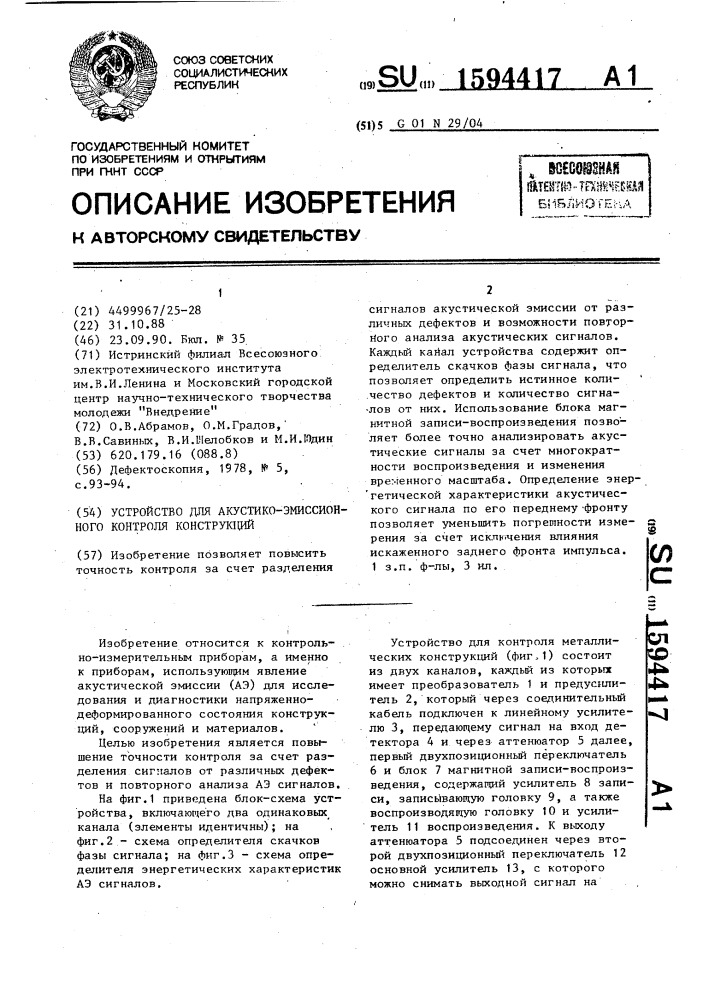 Устройство для акустико-эмиссионного контроля конструкций (патент 1594417)