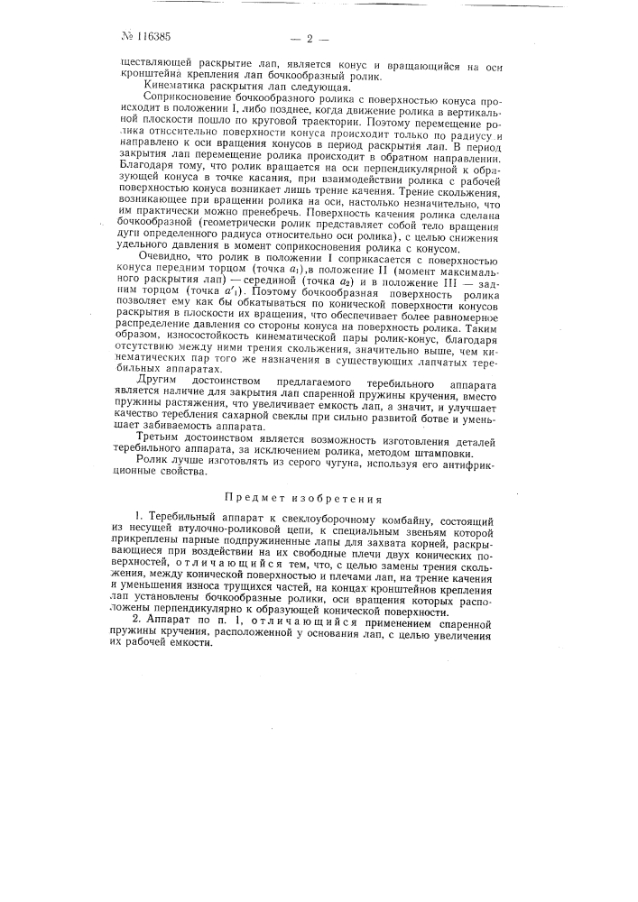 Теребильный аппарат к свеклоуборочному комбайну (патент 116385)