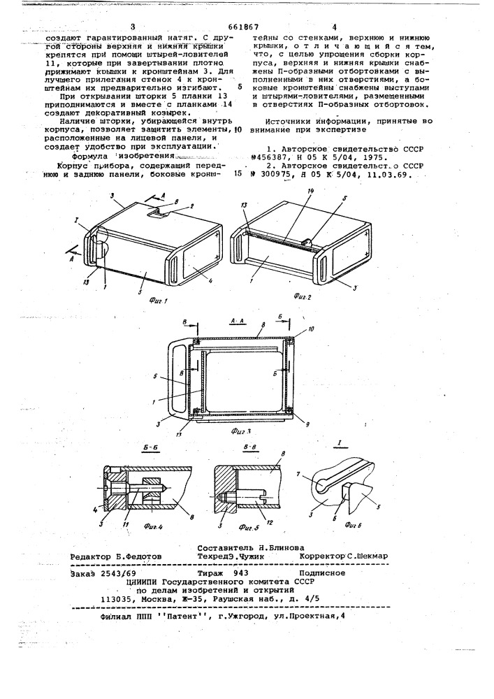 Корпус прибора (патент 661867)