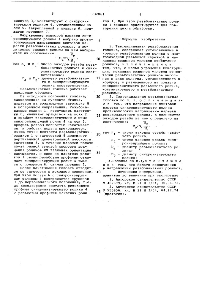 Тангенциальная резьбонакатная головка (патент 732061)