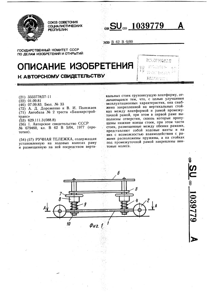 Ручная тележка (патент 1039779)