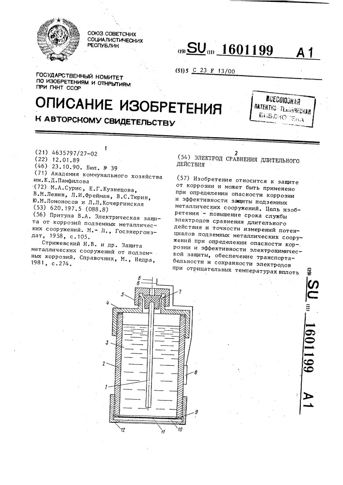 Электрод сравнения длительного действия (патент 1601199)