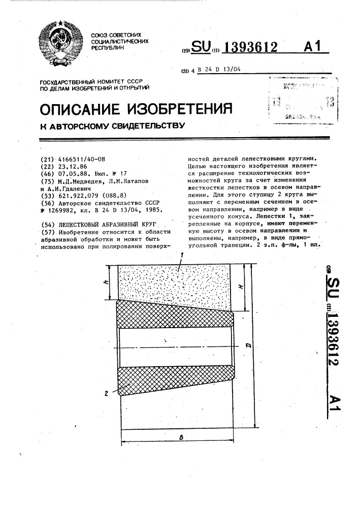 Лепестковый абразивный круг (патент 1393612)