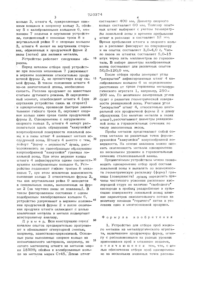 Устройство для отбора проб жидкого металла (патент 720374)