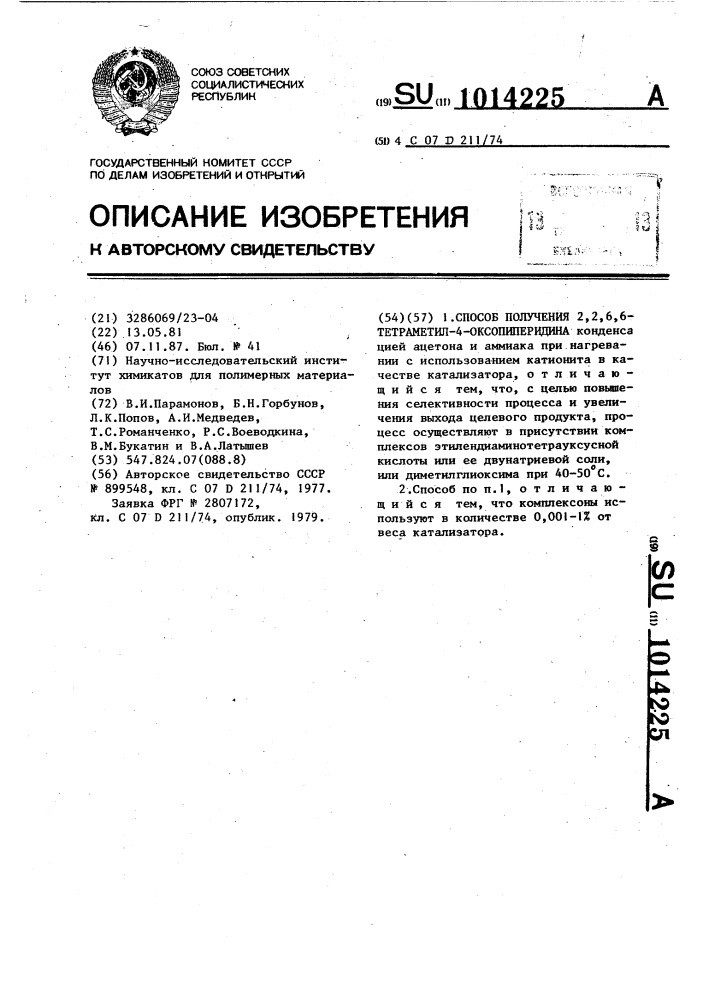 Способ получения 2,2,6,6-тетраметил-4-оксопиперидина (патент 1014225)