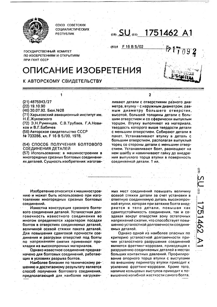 Способ получения болтового соединения деталей (патент 1751462)