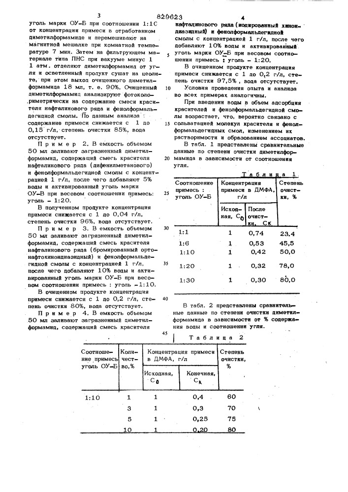 Способ очистки диметилформамида отпримесей (патент 829623)