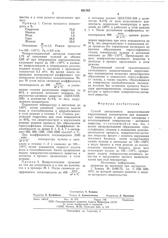 Способ автоклавного выщелачивания пирротиновых концентратов (патент 621767)