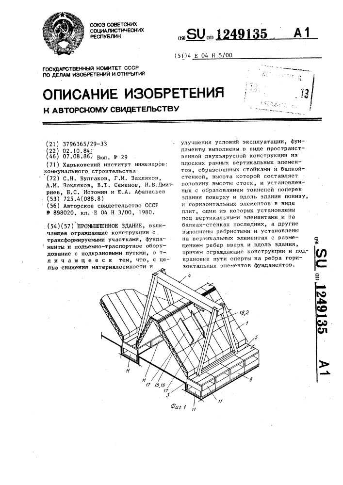 Промышленное здание (патент 1249135)