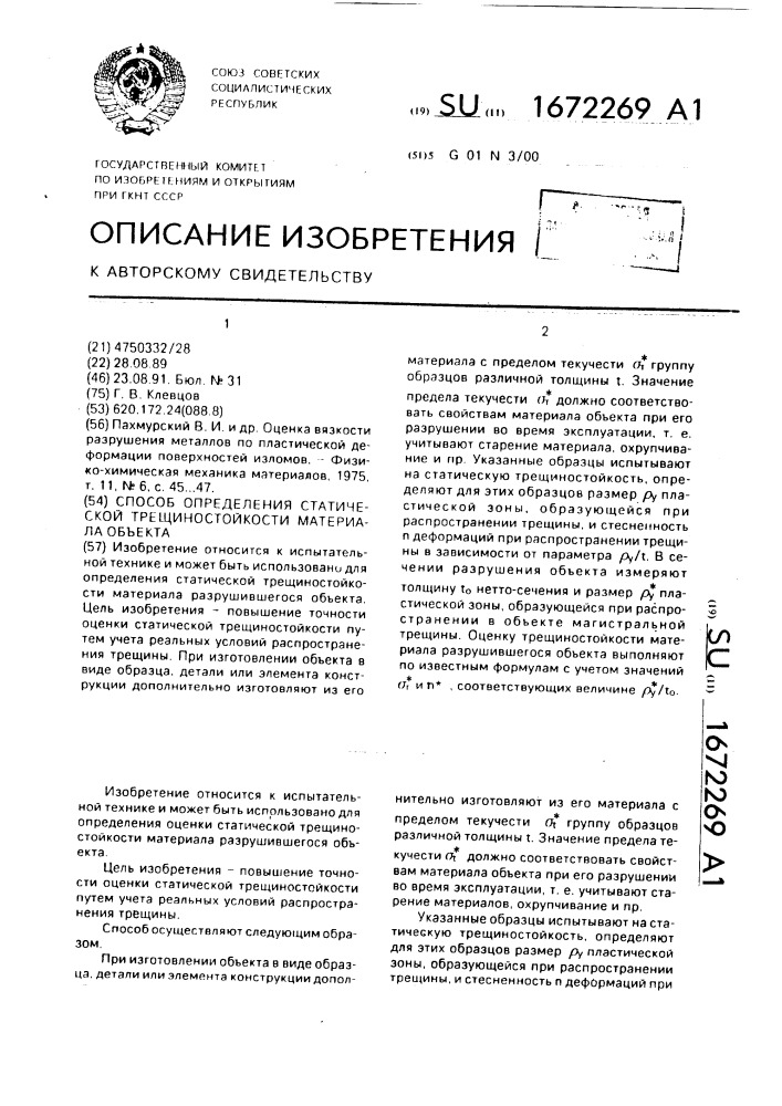 Способ определения статической трещиностойкости материала объекта (патент 1672269)