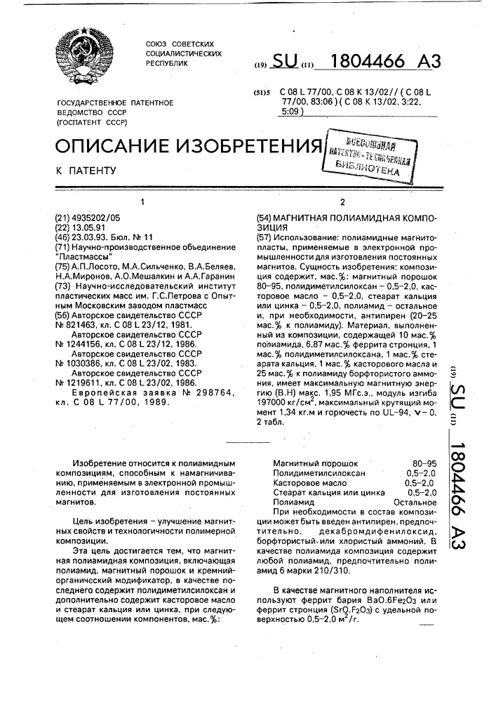 Магнитная полиамидная композиция (патент 1804466)