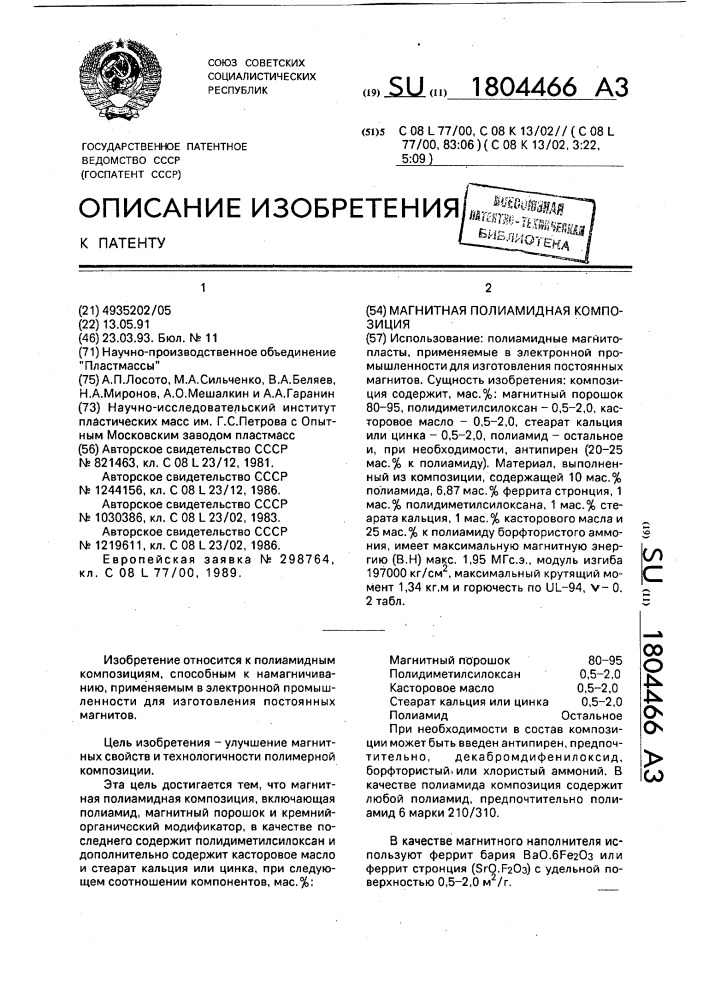 Магнитная полиамидная композиция (патент 1804466)