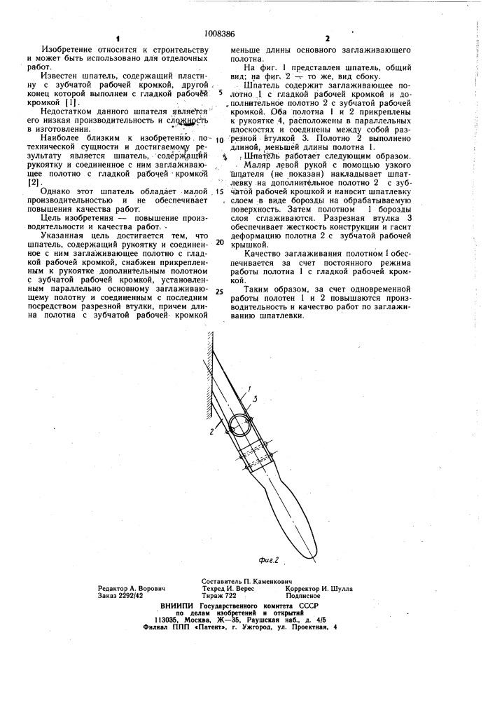 Шпатель (патент 1008386)