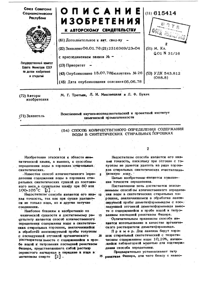 Способ количественного определения содержания воды в синтетических стиральных порошках (патент 615414)