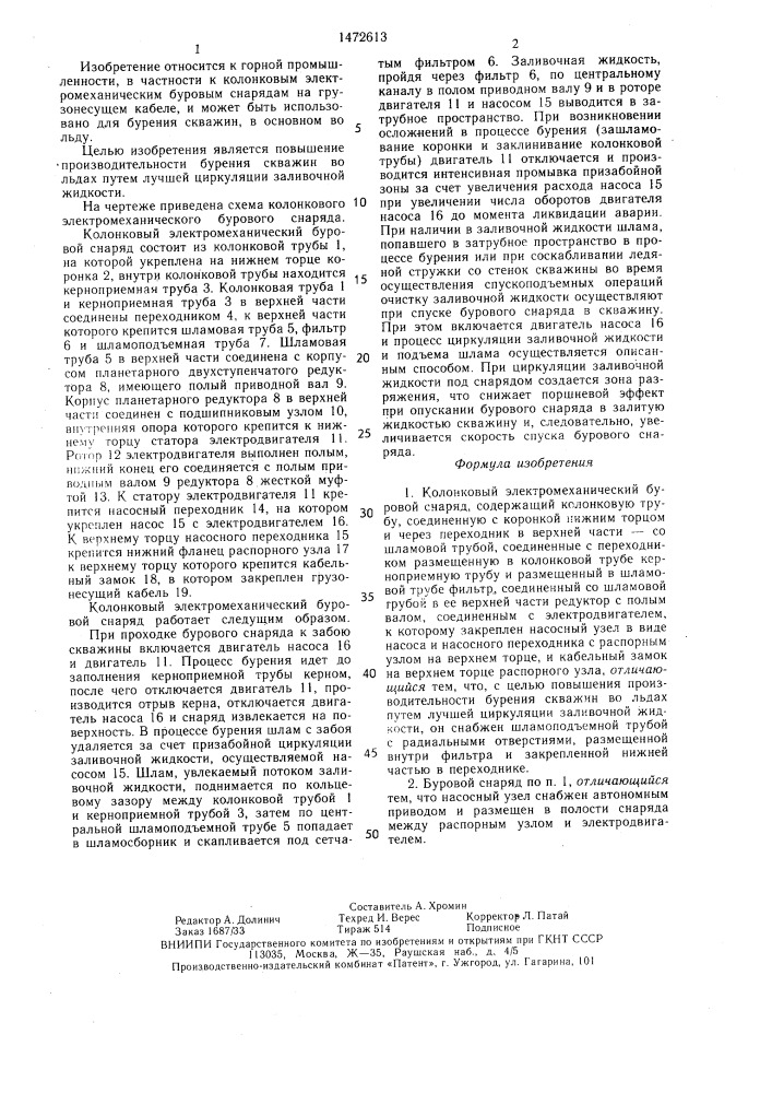 Колонковый электромеханический буровой снаряд (патент 1472613)