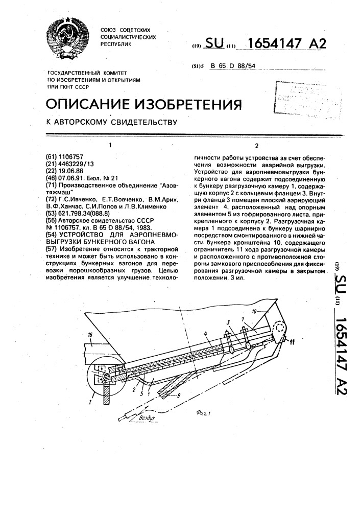 Устройство для аэропневмовыгрузки бункерного вагона (патент 1654147)