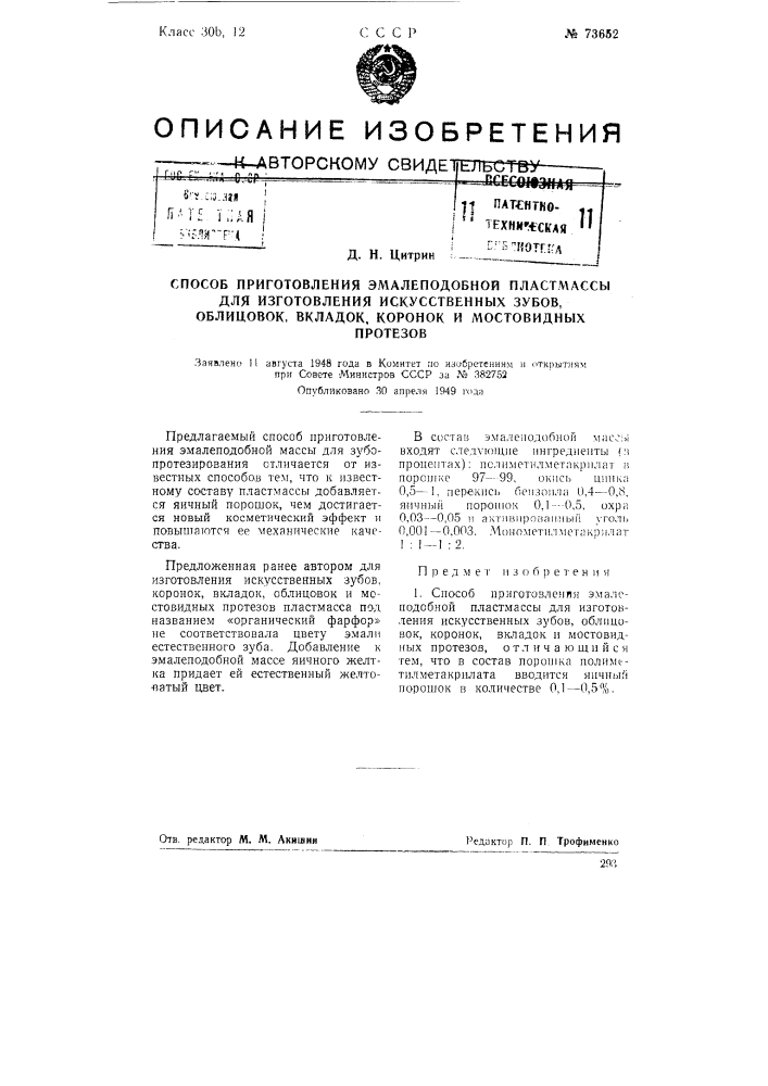 Способ приготовления эмалеподобной пластмассы для изготовления искусственных зубов, облицовок, вкладок, коронок и мостовидных протезов (патент 73652)