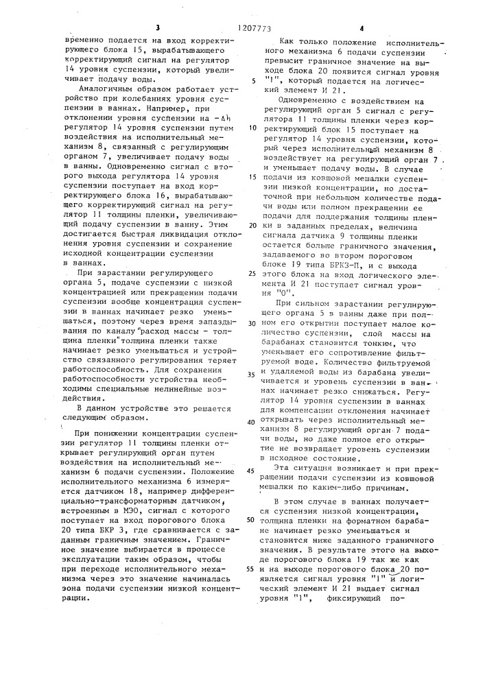 Устройство управления асбестоцементной формовочной машиной (патент 1207773)