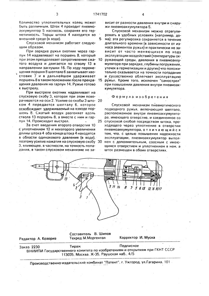 Спусковой механизм пневматического подводного ружья (патент 1741702)