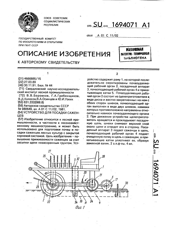 Устройство для посадки саженцев (патент 1694071)