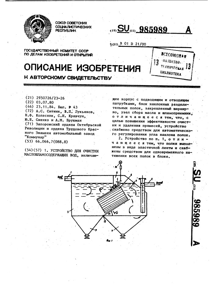 Устройство для очистки маслошламосодержащих вод (патент 985989)