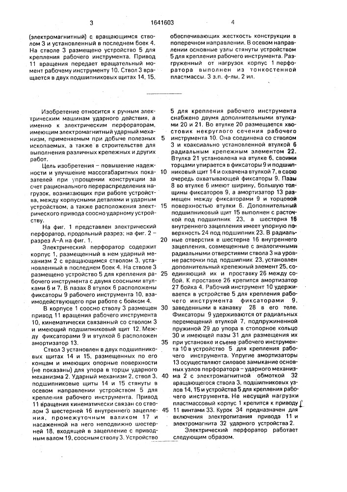 Электрический перфоратор (патент 1641603)