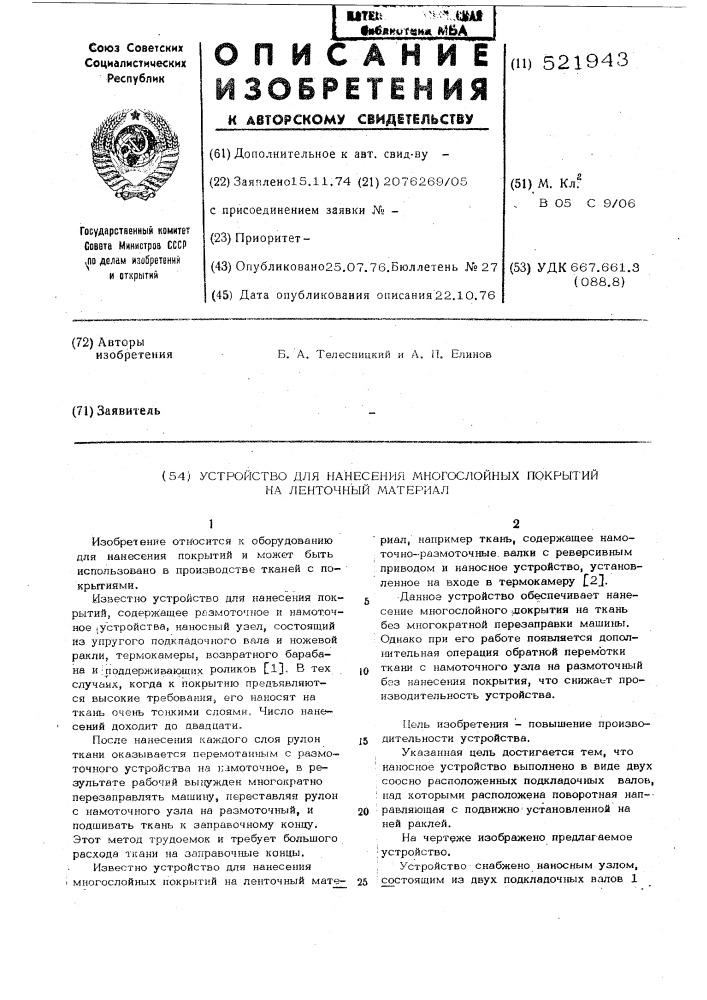 Устройство для нанесения многослойных покрытий на ленточный материал (патент 521943)