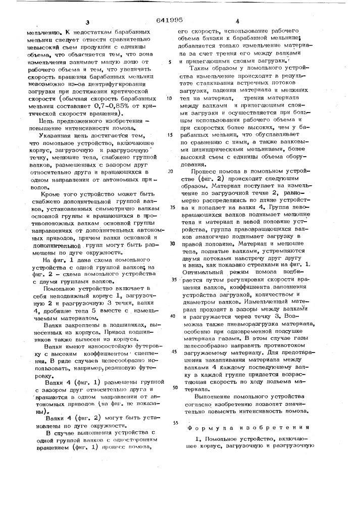 Помольное устройство (патент 641995)