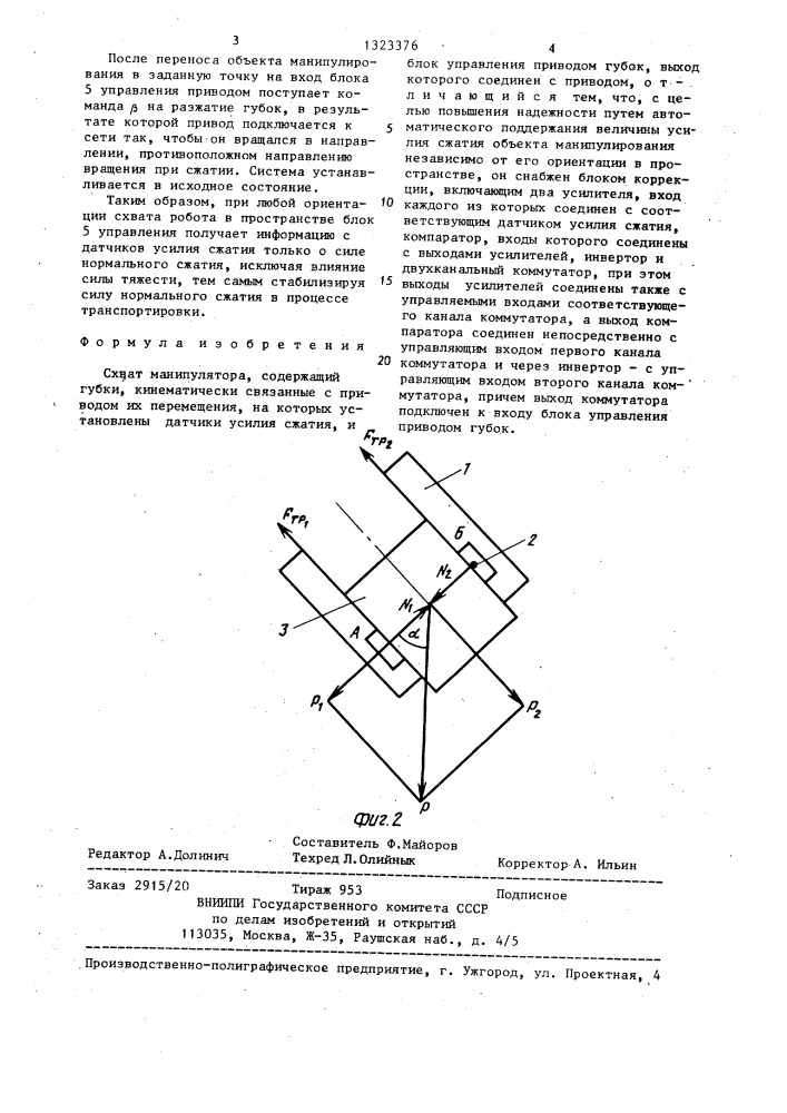 Схват манипулятора (патент 1323376)