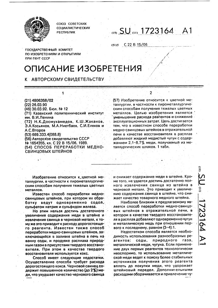 Способ переработки медно-свинцовых штейнов (патент 1723164)