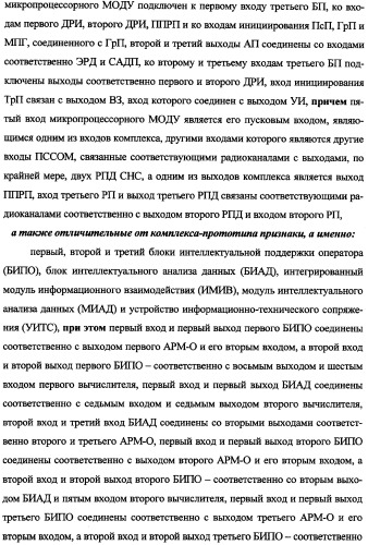 Беспилотный робототехнический комплекс дистанционного мониторинга и блокирования потенциально опасных объектов воздушными роботами, оснащенный интегрированной системой поддержки принятия решений по обеспечению требуемой эффективности их применения (патент 2353891)