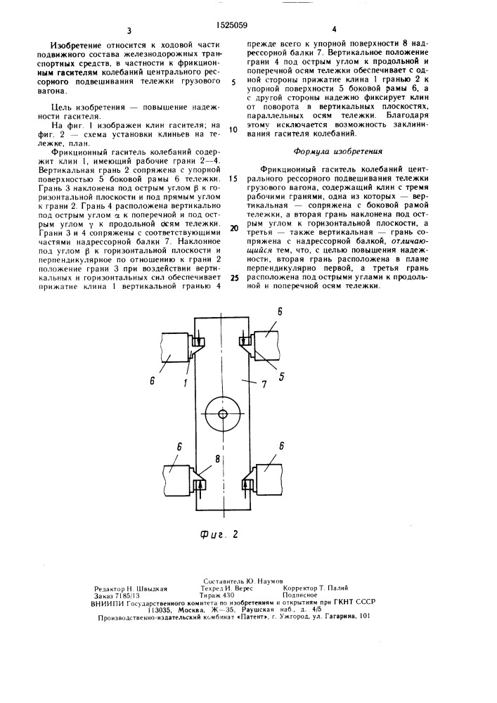 Фрикционный гаситель колебаний центрального рессорного подвешивания тележки грузового вагона (патент 1525059)