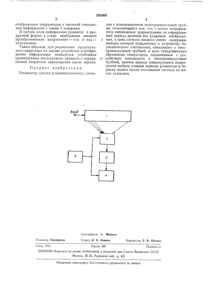 Индикатор уровня радиовещательных сигналов (патент 280560)