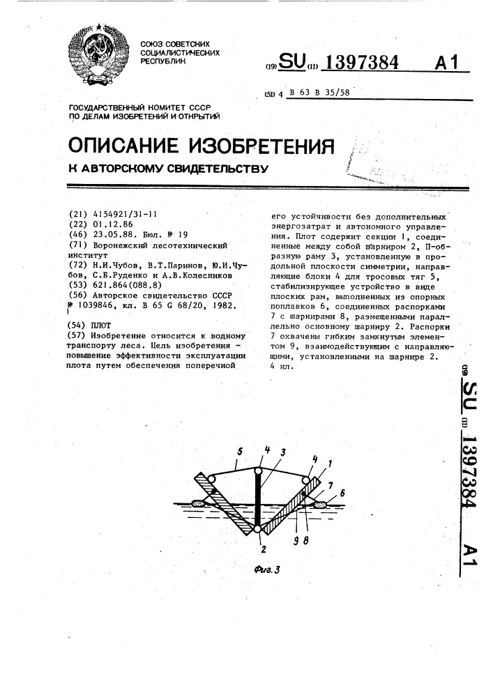 Плот (патент 1397384)