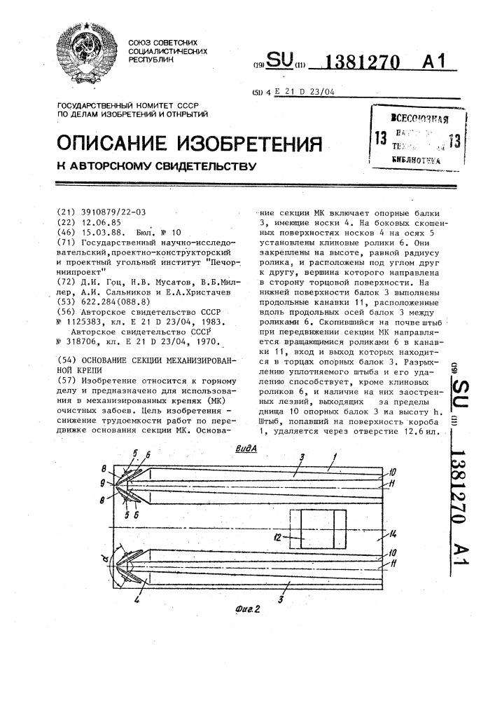 Основание секции механизированной крепи (патент 1381270)