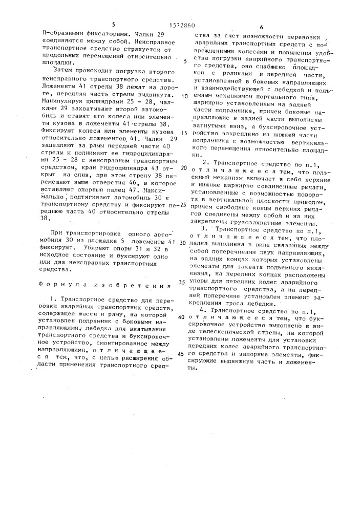 Транспортное средство для перевозки аварийных транспортных средств (патент 1572860)