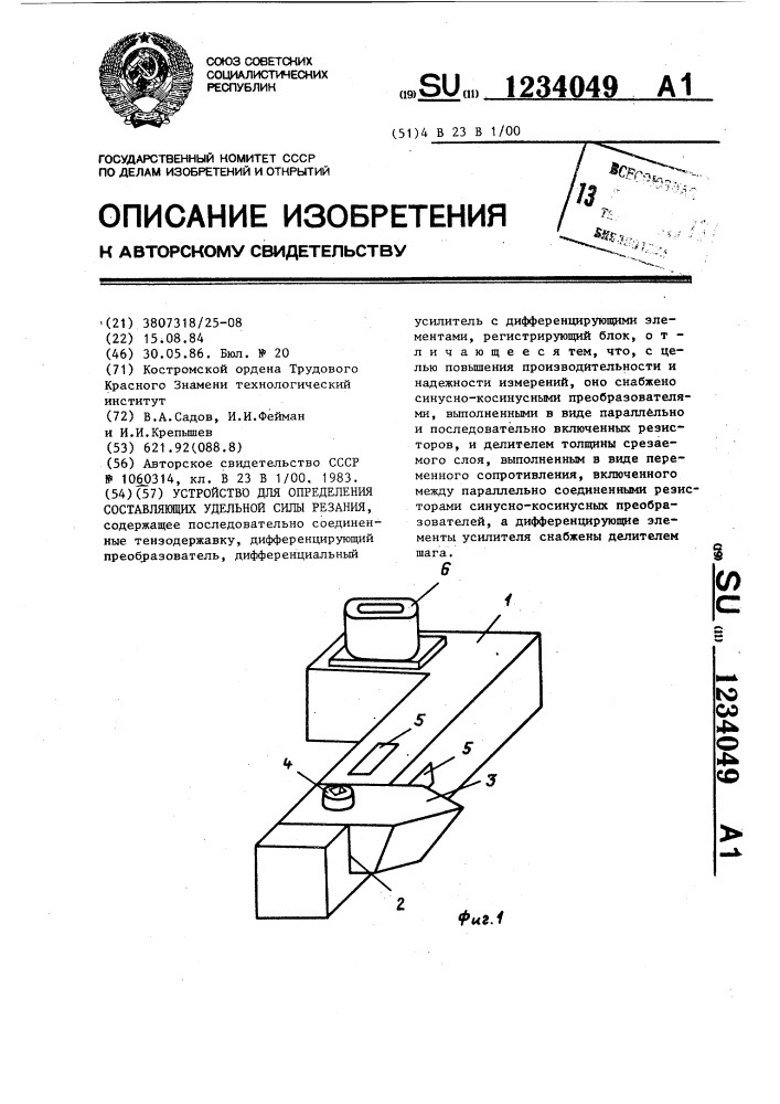 Устройство для определения составляющих удельной силы резания (патент 1234049)