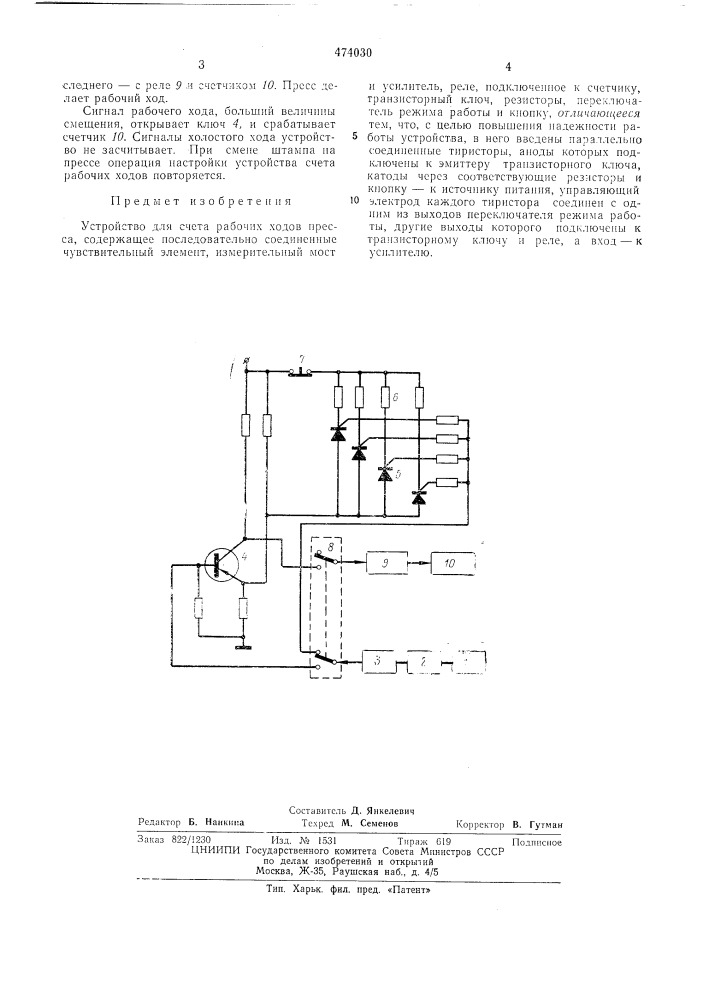 Устройство для счета рабочих ходов пресса (патент 474030)